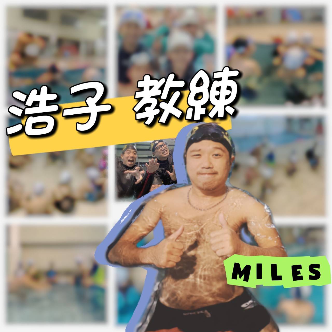 浩子教練 MILES