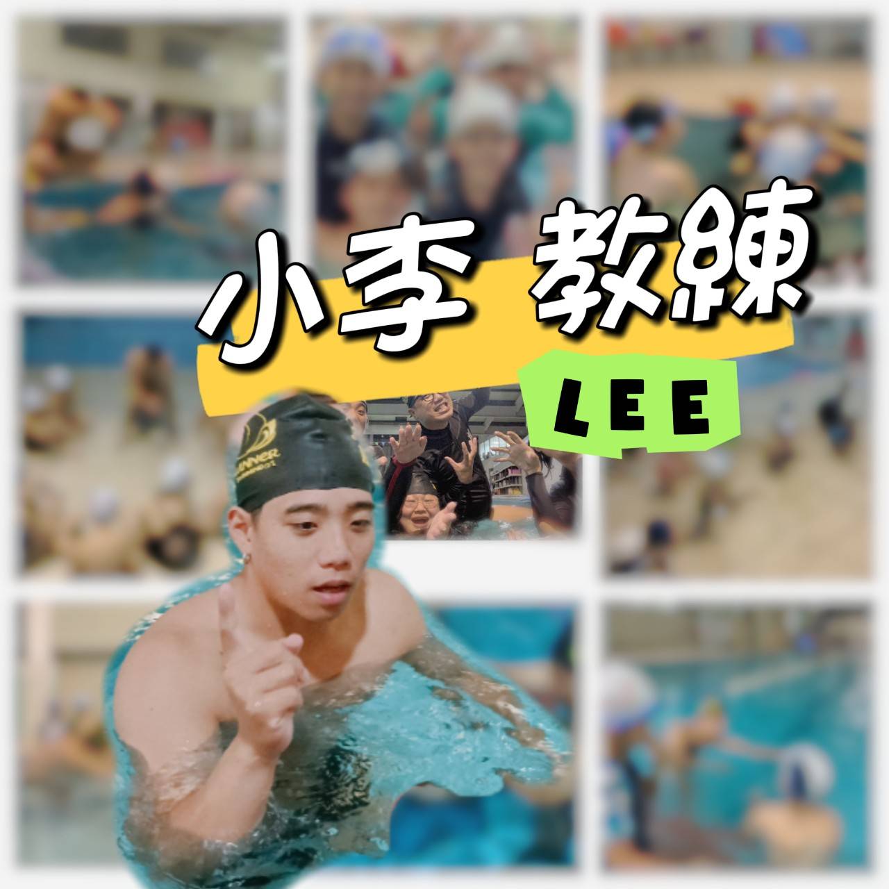 小李教練 Lee