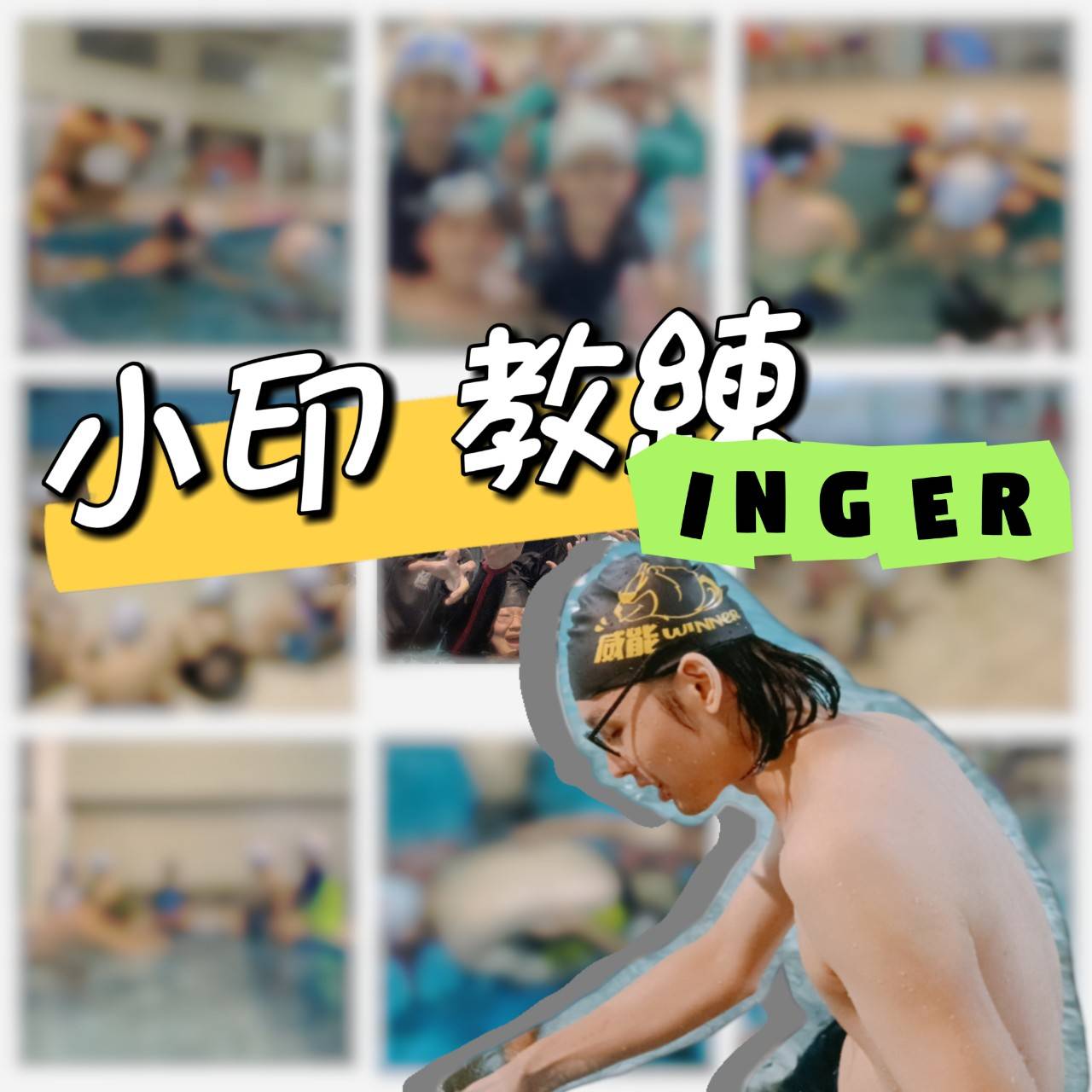 國印教練 Inger